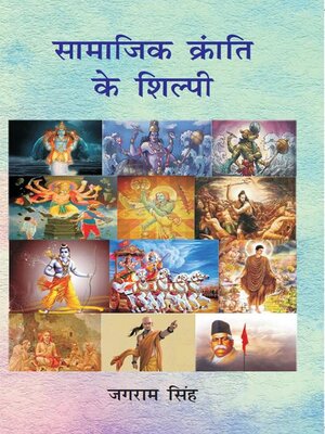 cover image of सामाजिक क्रांति के शिल्पी (Sāmājika Krāṃti Ke Śilpī)